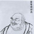 布袋和尚(契此)