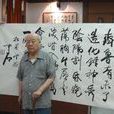 書法教師 書法教師