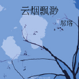 雲煙飄渺 雲煙飄渺