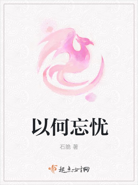 以何忘憂