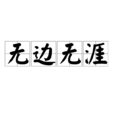 無邊無涯 無邊無涯