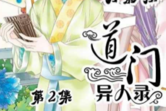 道門異人錄 道門異人錄