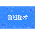 魯班秘術 魯班秘術