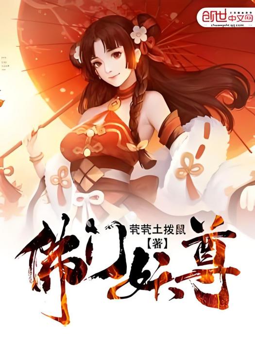 佛門妖尊 佛門妖尊