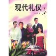 現代禮儀(張玉平所著圖書) 現代禮儀(張玉平所著圖書)