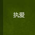 執愛(都市言情小說) 執愛(都市言情小說)