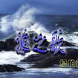 浪之歌 浪之歌