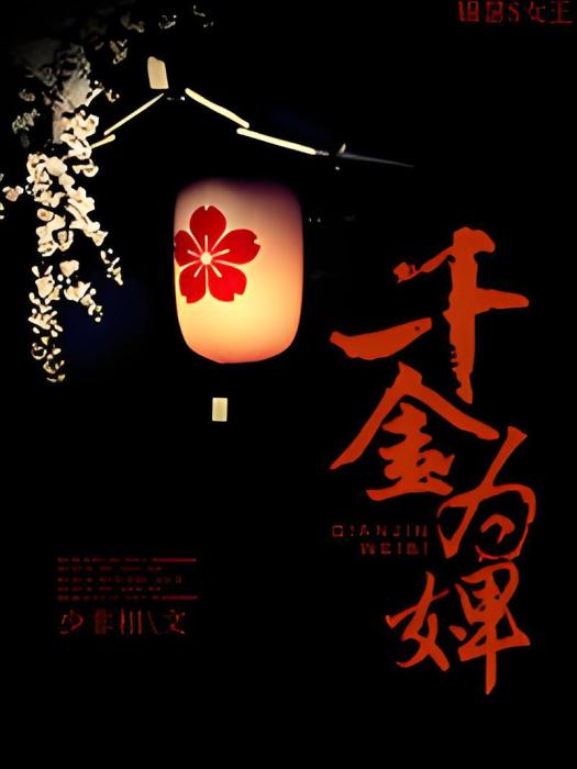 千金為婢 千金為婢
