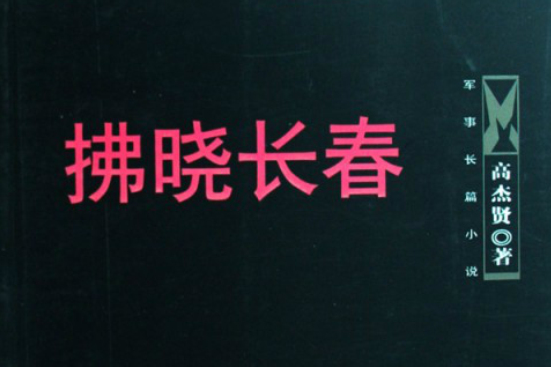 拂曉長春 拂曉長春