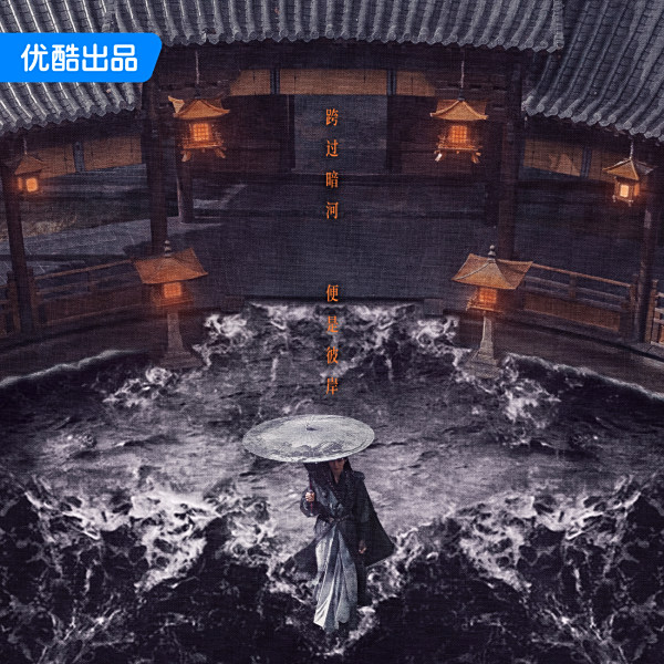 暗河傳(2025年尹濤執導的古裝武俠劇) 暗河傳(2025年尹濤執導的古裝武俠劇)