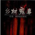 鄉村鬼事(17k小說網) 鄉村鬼事(17k小說網)