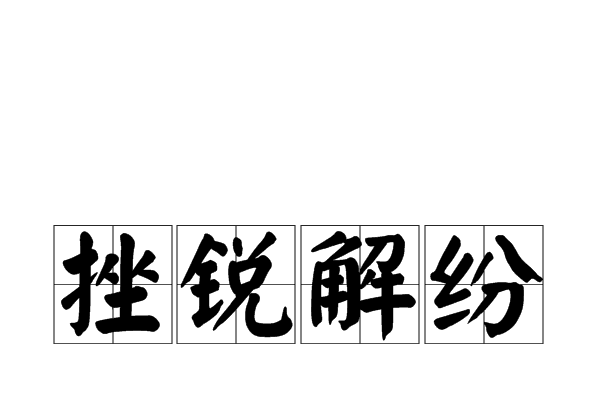 挫銳解紛
