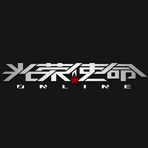 光榮使命(光榮使命Online)