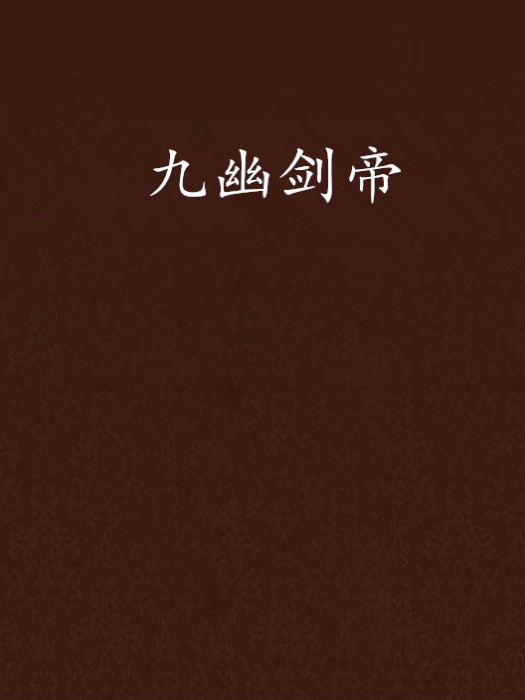 九幽劍帝