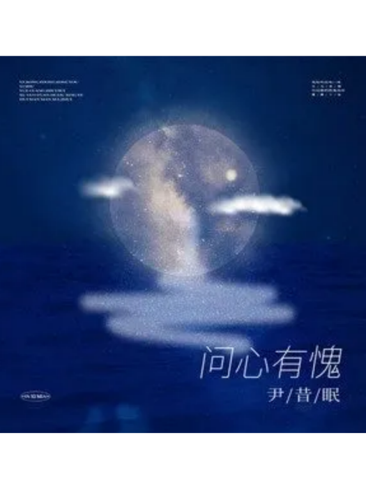 問心有愧(尹昔眠演唱歌曲) 問心有愧(尹昔眠演唱歌曲)