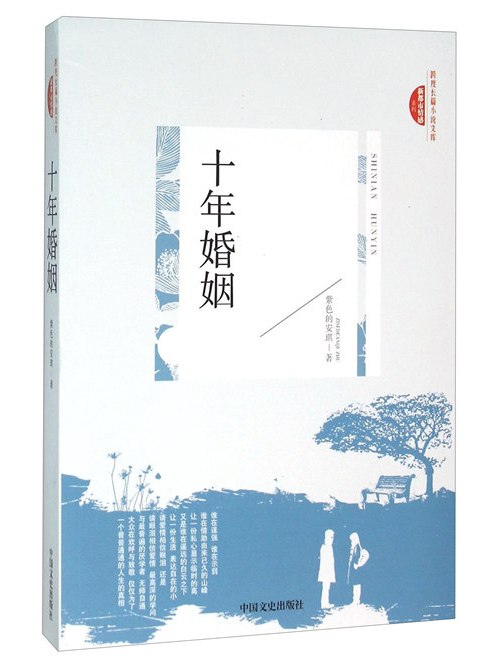 十年婚姻 十年婚姻