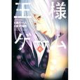 國王遊戲(4) 國王遊戲(4)