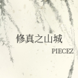 修真之山城 修真之山城