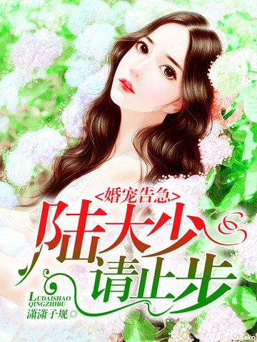 婚寵告急 婚寵告急