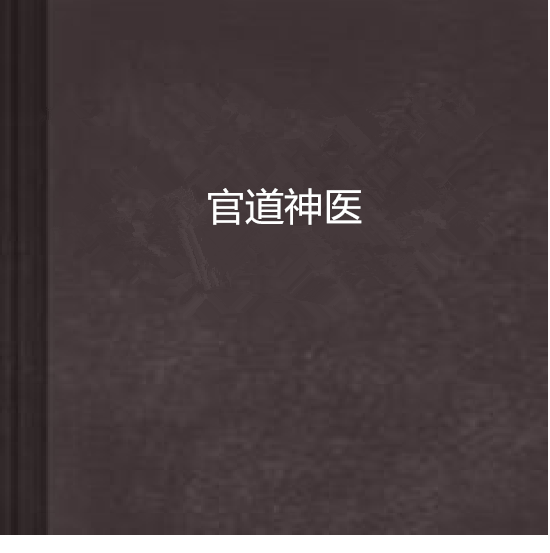 官道神醫 官道神醫