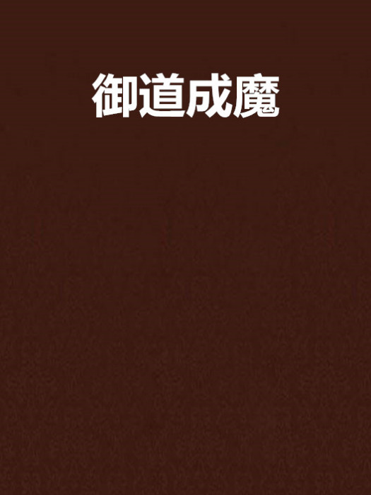 御道成魔 御道成魔