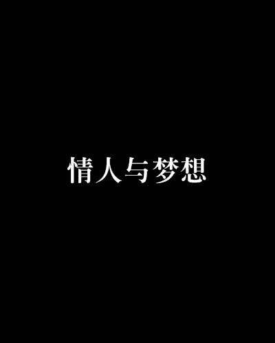 情人與夢想 情人與夢想
