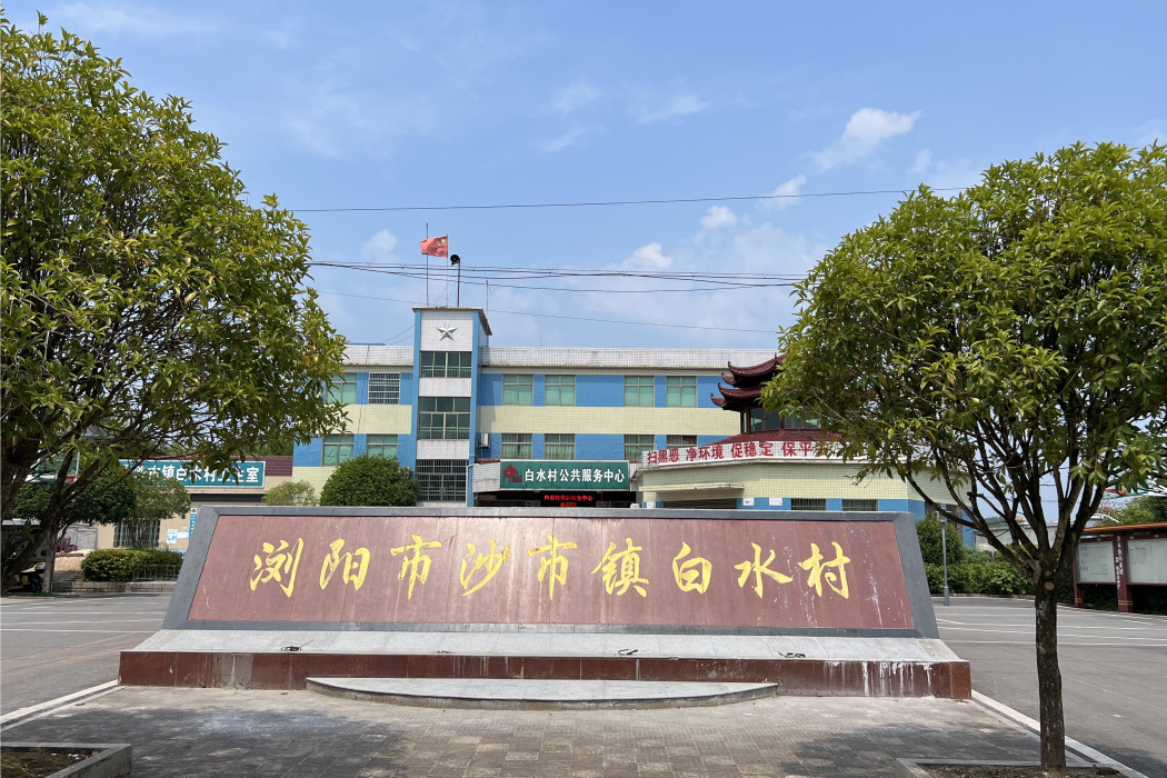 白水村(湖南省長沙市瀏陽市沙市鎮下轄村) 白水村(湖南省長沙市瀏陽市沙市鎮下轄村)
