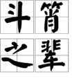 斗筲之輩 斗筲之輩