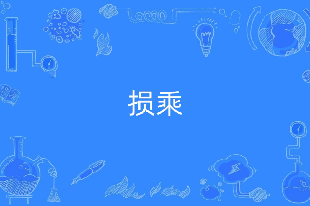 損乘 損乘