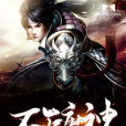 不滅魔神 不滅魔神