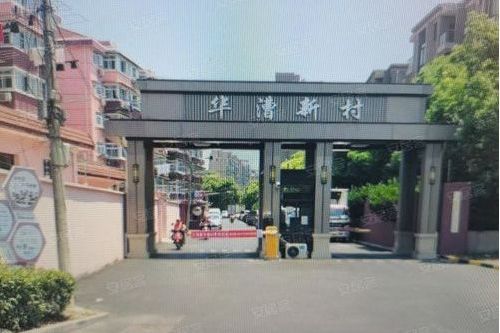 華漕新村 華漕新村
