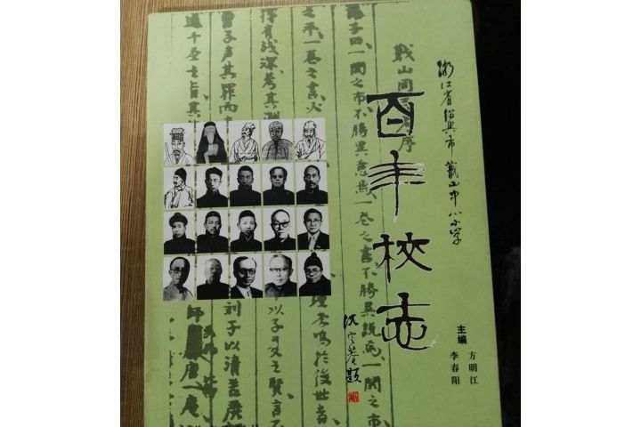 百年校志 百年校志