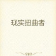 現實扭曲(耀眼鑫光創作的網路小說) 現實扭曲(耀眼鑫光創作的網路小說)