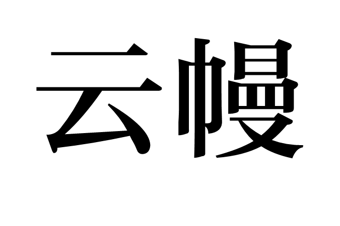 雲幔 雲幔