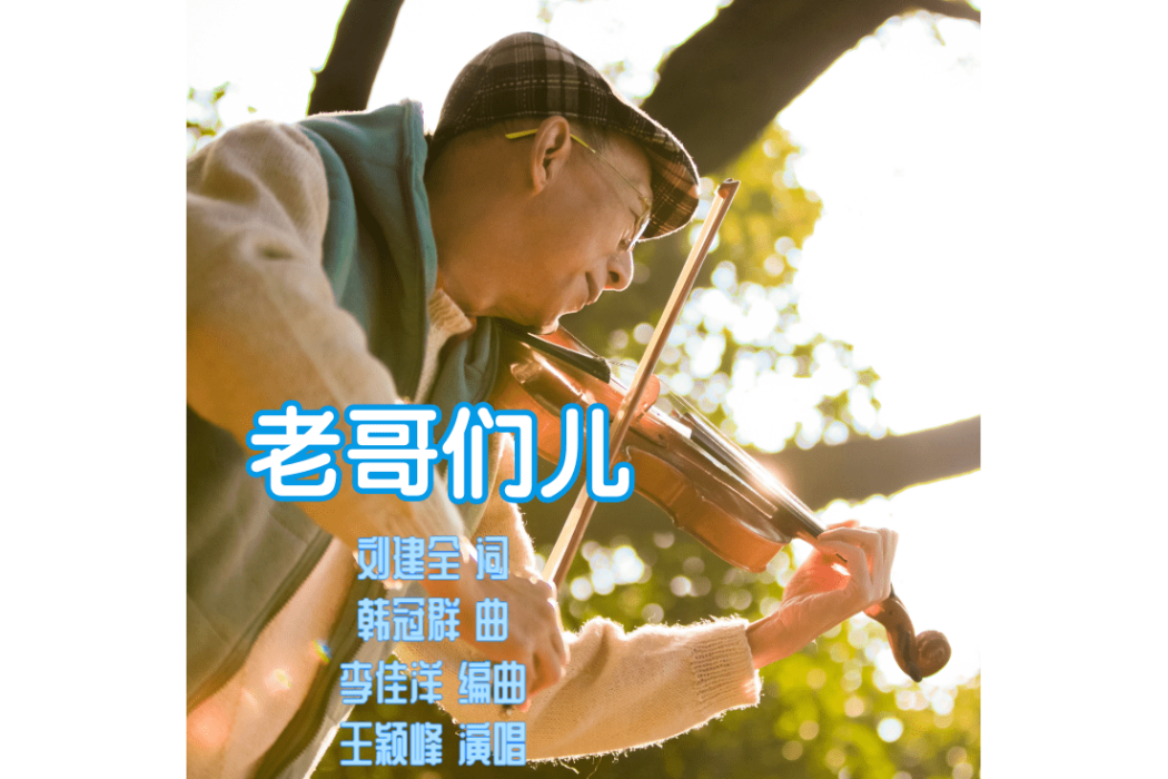 老哥們兒 老哥們兒