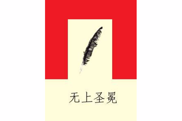 無上聖冕 無上聖冕