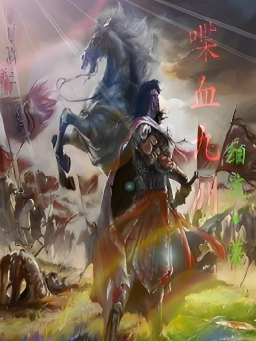 喋血九洲 喋血九洲