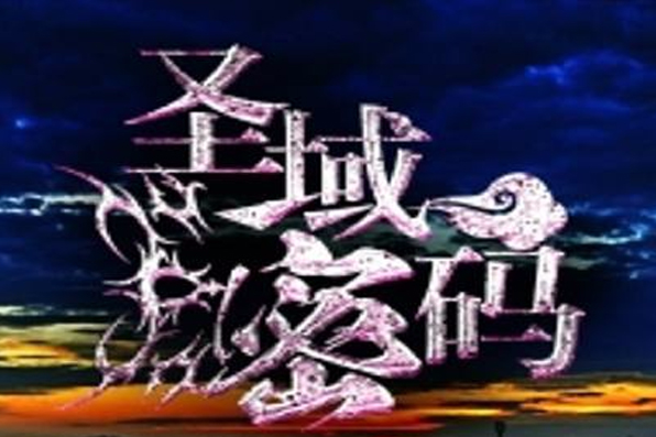 聖域密碼 聖域密碼