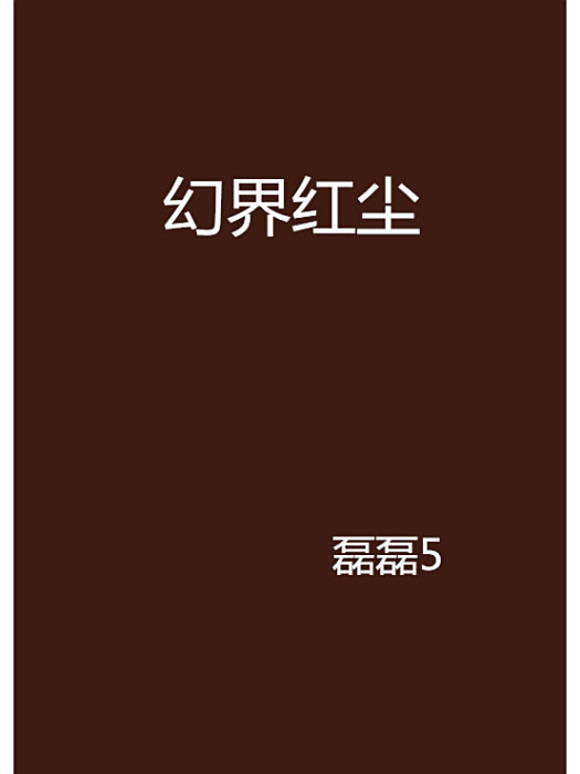 幻界紅塵 幻界紅塵