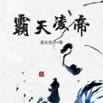 霸天凌帝 霸天凌帝