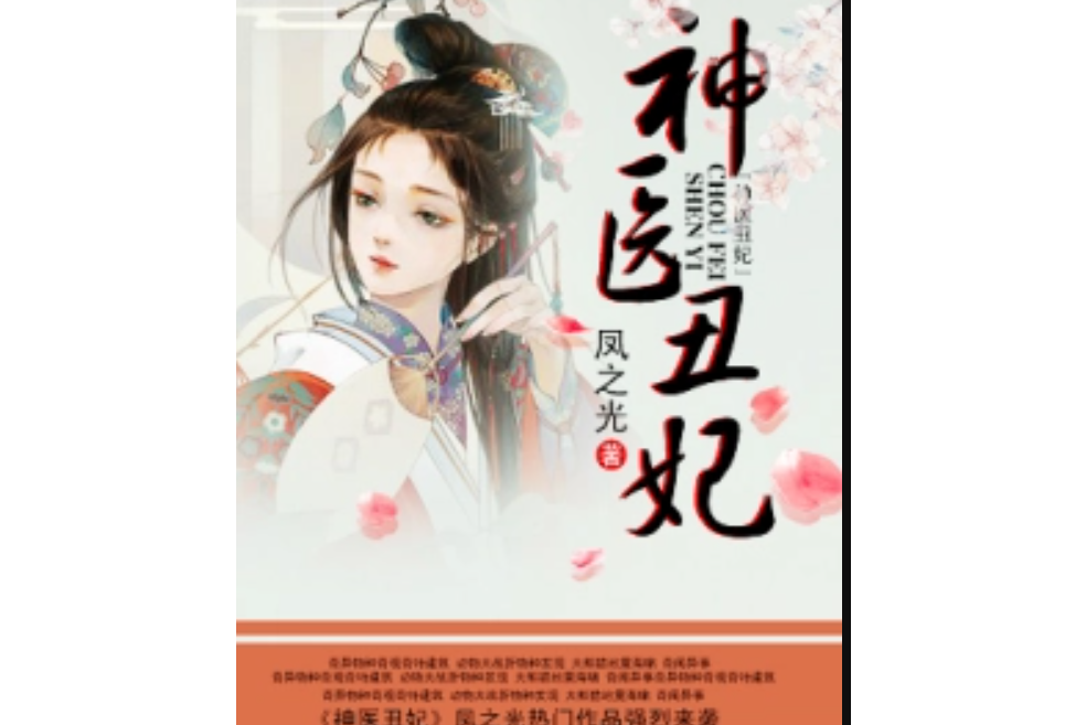 神醫醜妃(鳳之光著網路小說) 神醫醜妃(鳳之光著網路小說)