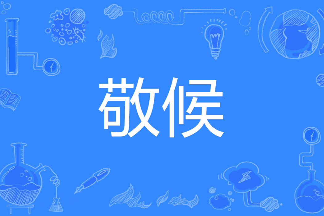 敬候 敬候