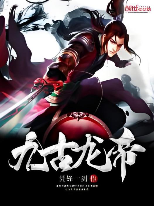 九古龍帝 九古龍帝