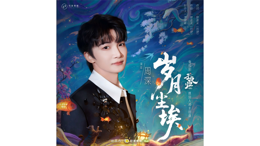 歲月塵埃 歲月塵埃