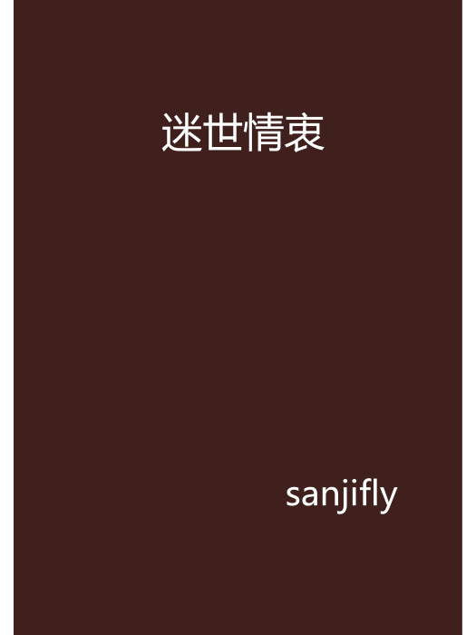 迷世情衷 迷世情衷