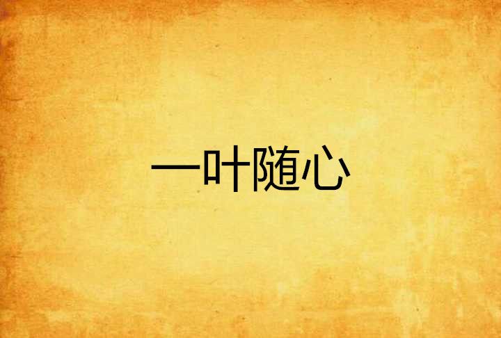 一葉隨心