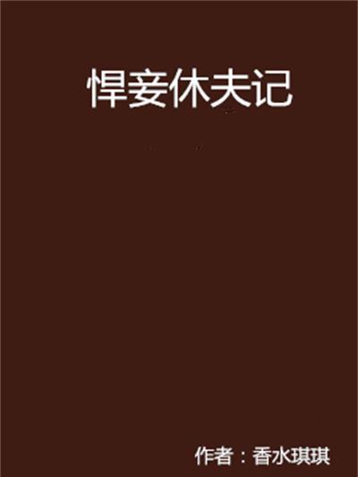 悍妾休夫記 悍妾休夫記