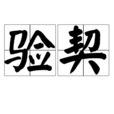 驗契 驗契