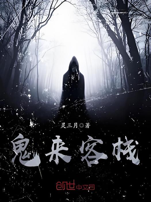 鬼來客棧 鬼來客棧