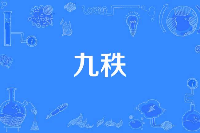 九秩 九秩
